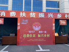 和顺县消费扶贫活动让贫