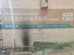 铁桥村电商服务站