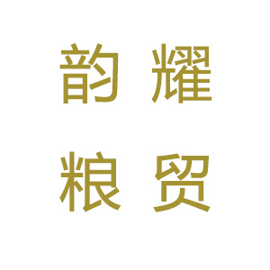 和顺县韵耀粮贸有限公司