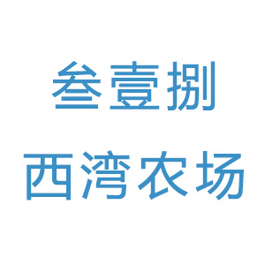 和顺县叁壹捌西湾农场