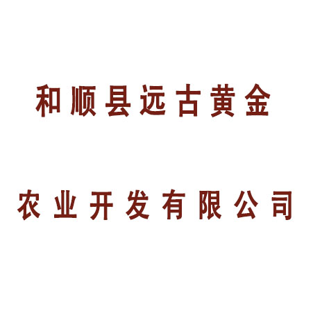 和顺县远古黄金农业开发有限公司