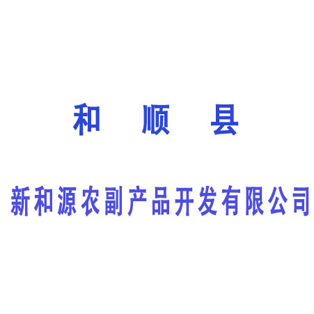 和顺县新和源农副产品开发有限公司
