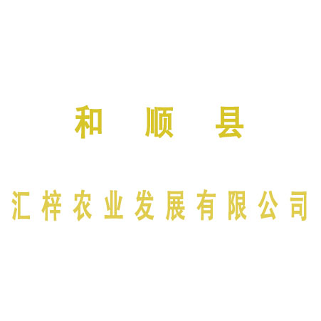 和顺县汇梓农业发展有限公司