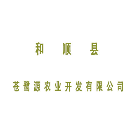 和顺县苍鹭源农业开发有限公司