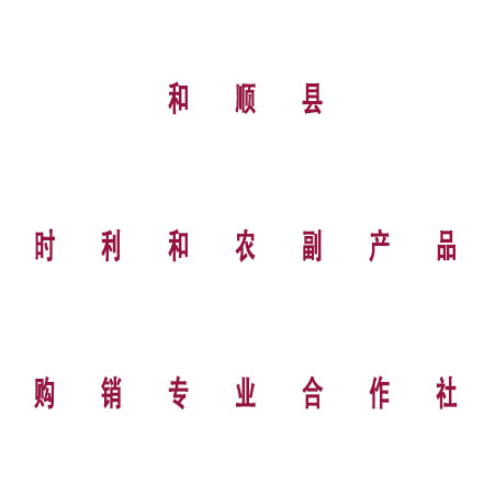 和顺县时利和农副产品购销专业合作社