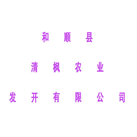和顺县清枫农业发开有限公司